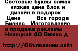 Световые буквы самая низкая цена блок и дизайн в подарок › Цена ­ 80 - Все города Бизнес » Изготовление и продажа рекламы   . Ненецкий АО,Вижас д.